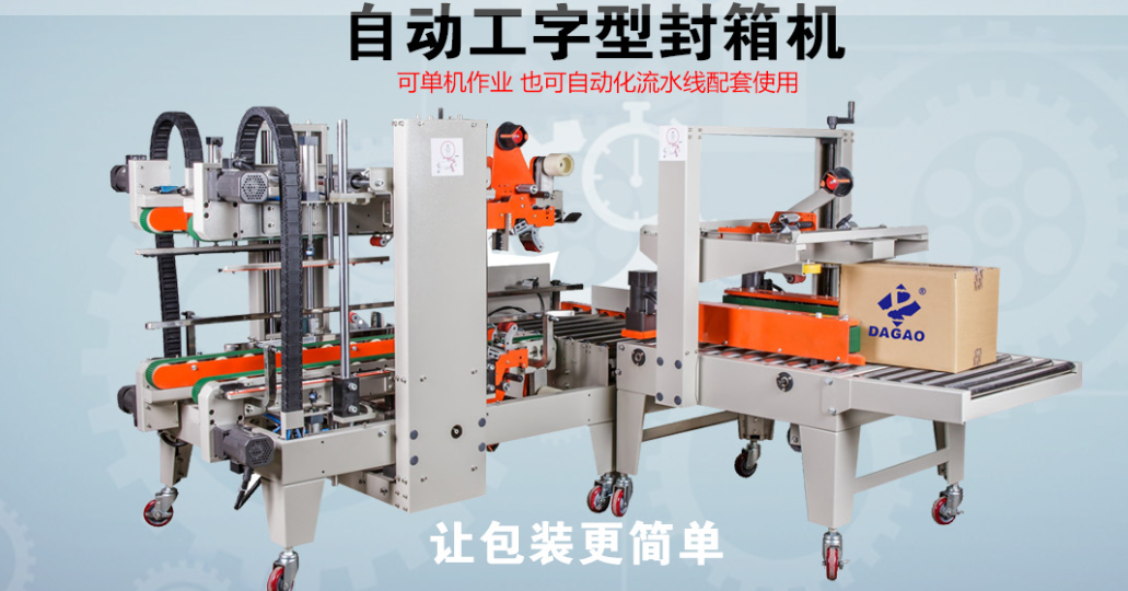 達(dá)高科技自動工字型封箱機：重新定義智能封箱新標(biāo)準(zhǔn)